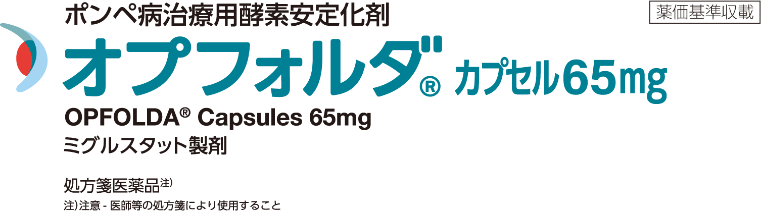 オプフォルダ®カプセル65mg