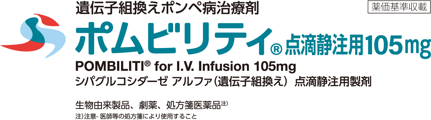 ポムビリティ®点滴静注用105mg