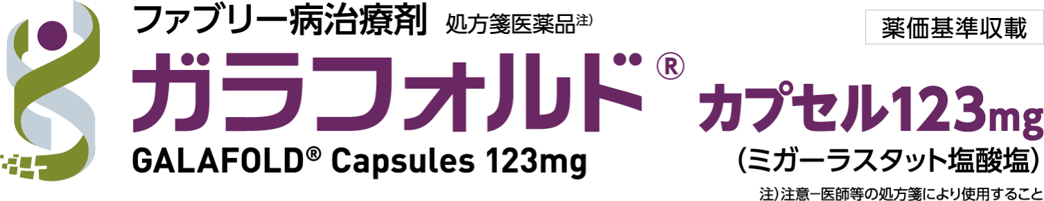 ファブリー病治療剤 処方箋医薬品注)